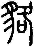 貉,說 文 ,書法字典